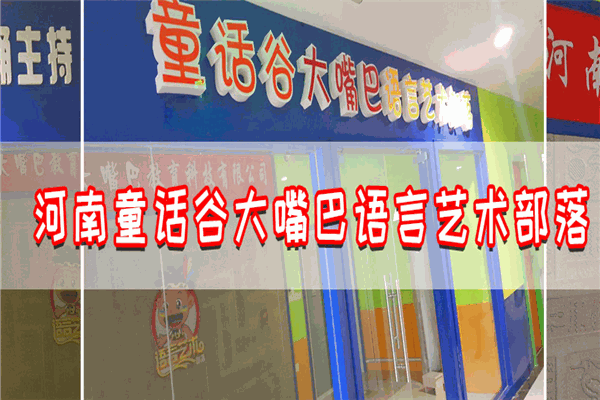 童话谷大嘴巴语言艺术部落