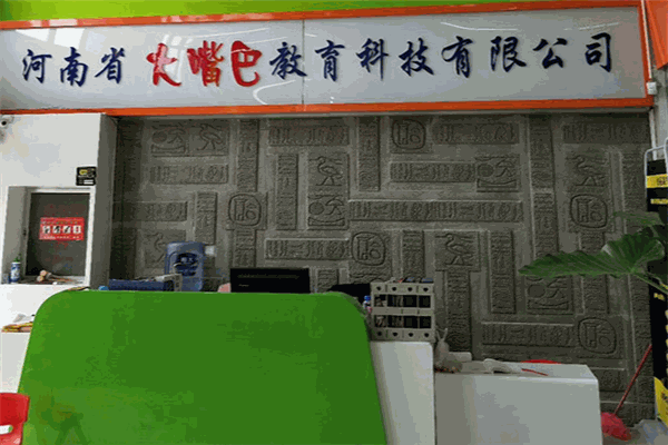童话谷大嘴巴语言艺术部落