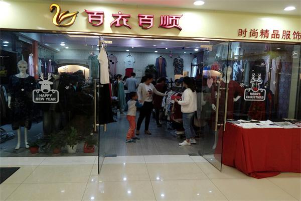 百衣百顺服装