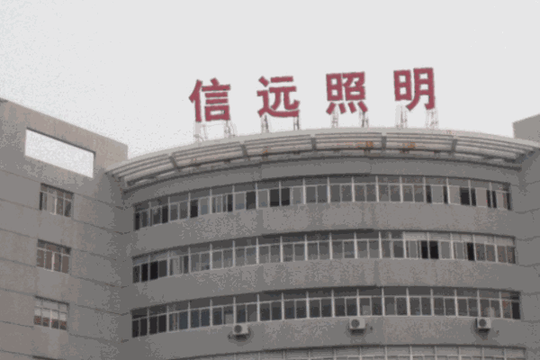 信远照明