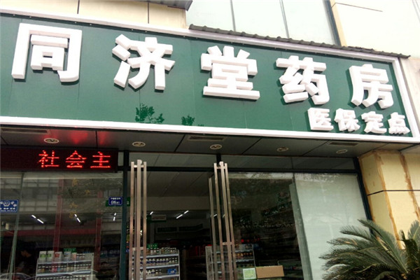 同济堂药店加盟