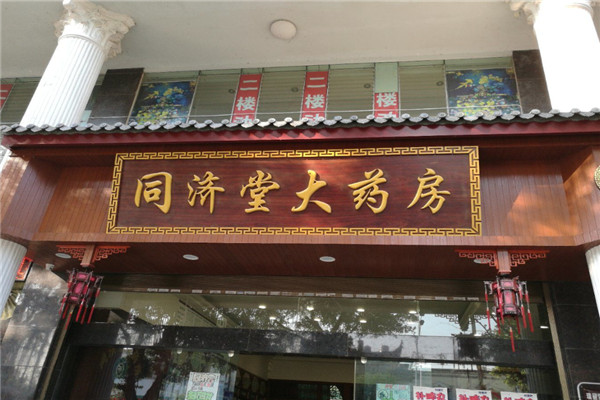 同济堂药店加盟