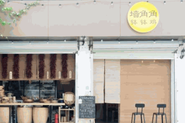 墙角角钵钵鸡