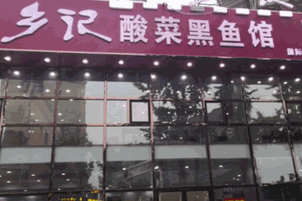 乡记酸菜黑鱼