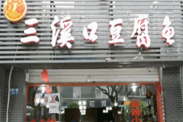 三溪口豆腐鱼