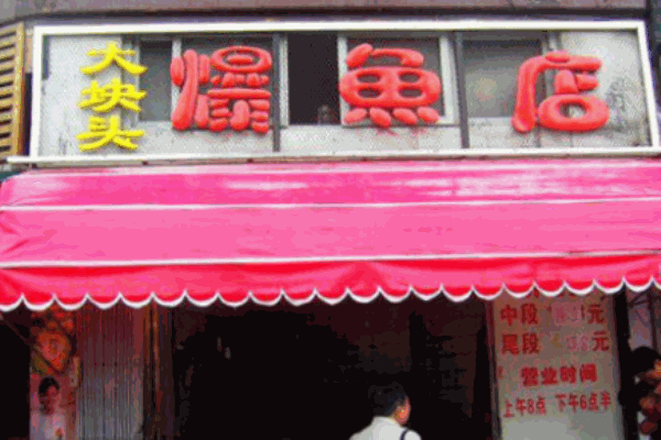 梅记大块头爆鱼
