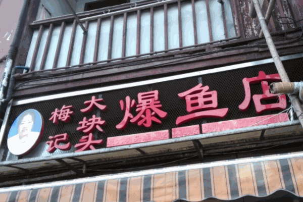 梅记大块头爆鱼