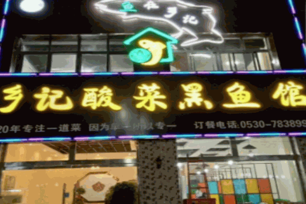 乡记酸菜黑鱼