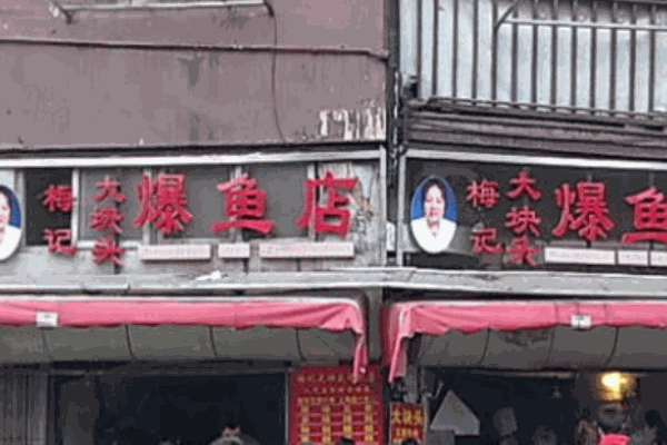 梅记大块头爆鱼