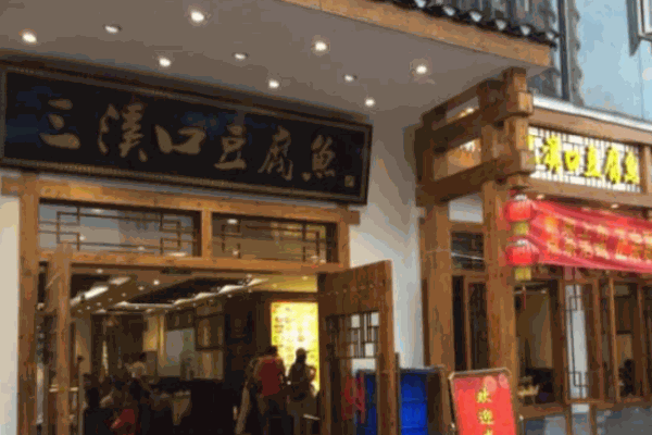 三溪口豆腐鱼
