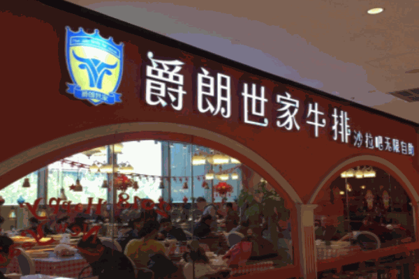 爵朗世家牛排