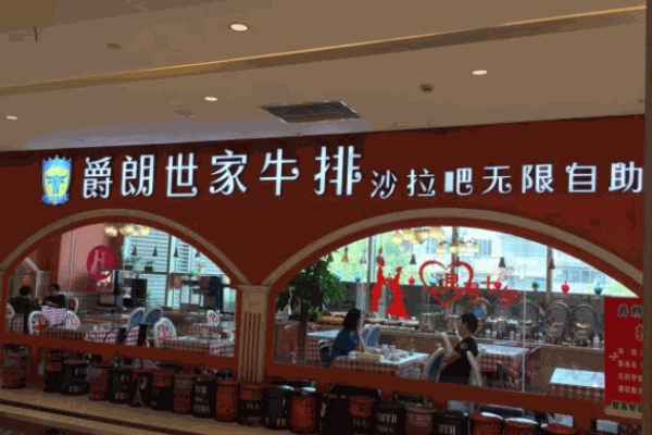 爵朗世家牛排