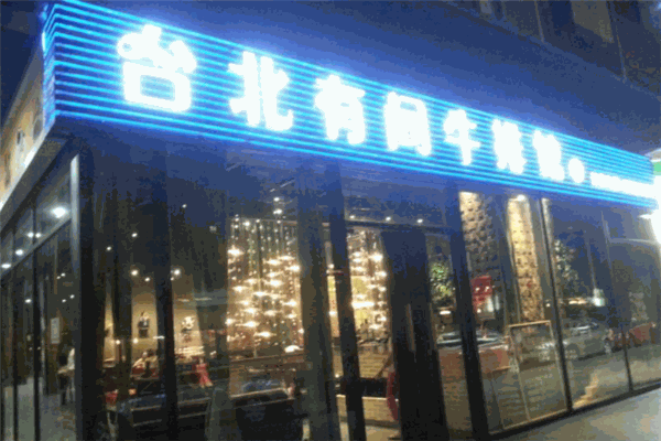 台北有间牛排馆