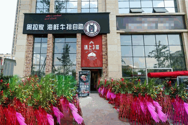 奥拉家海鲜牛排自助