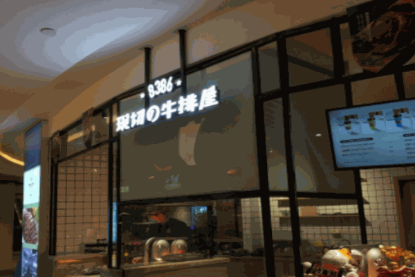 8386现切牛排屋