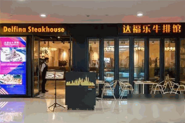 达福乐牛排馆