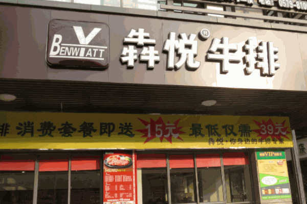 犇悦牛排