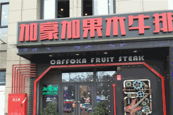 加豪加牛排