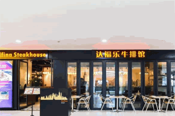 达福乐牛排馆