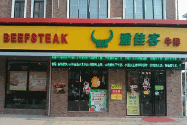 雅佳客牛排