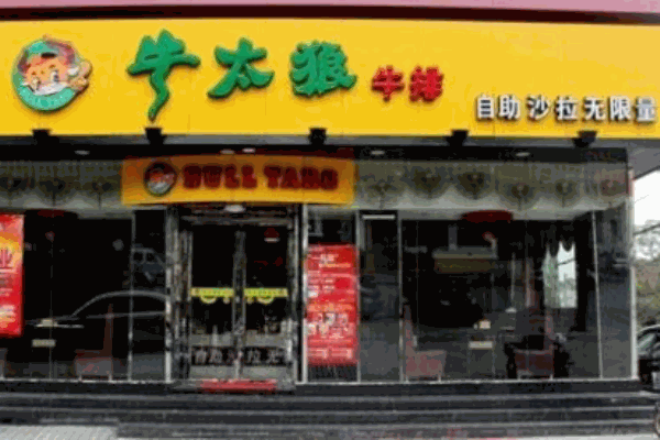 牛太狼牛排