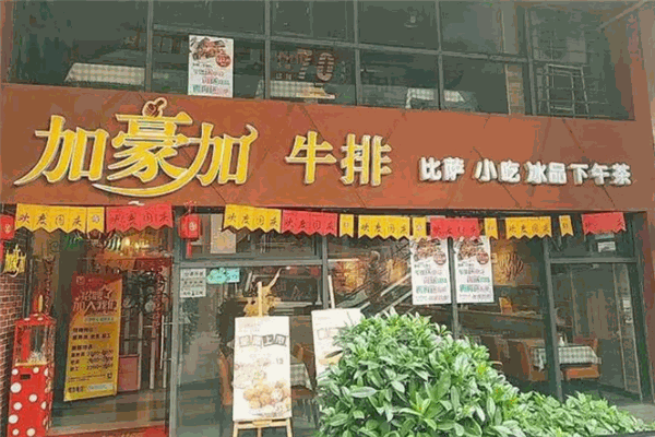 加豪加牛排