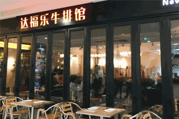 达福乐牛排馆