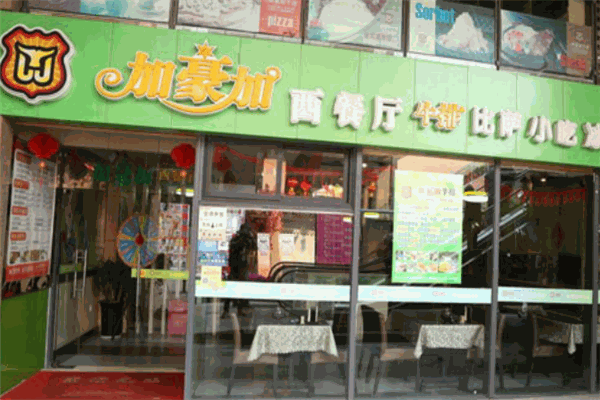 加豪加牛排