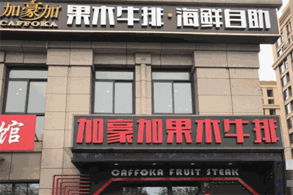 加豪加牛排