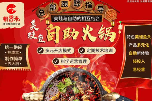 铜香来美蛙鱼自助火锅