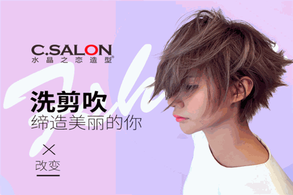 水晶之恋美发