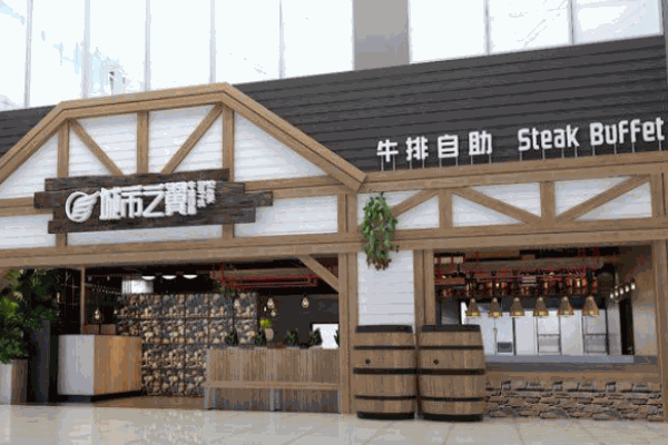 城市之翼牛排自助餐厅