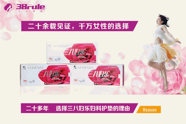 三八妇乐保健品
