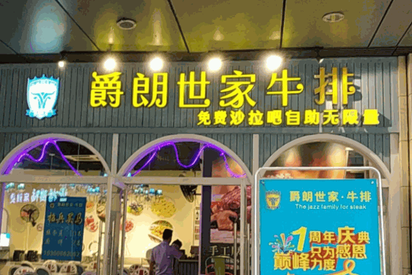 爵朗世家牛排