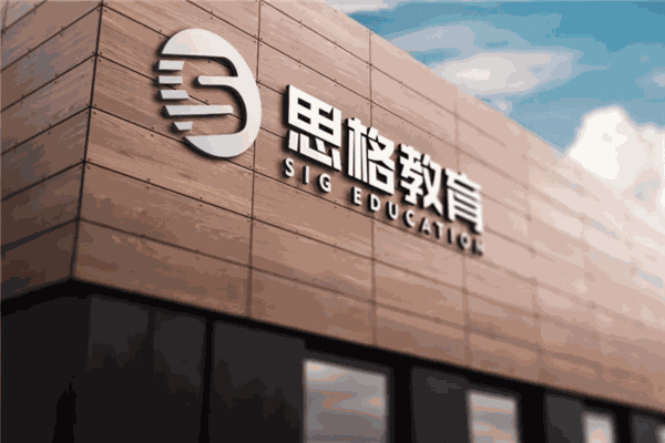 思格教育