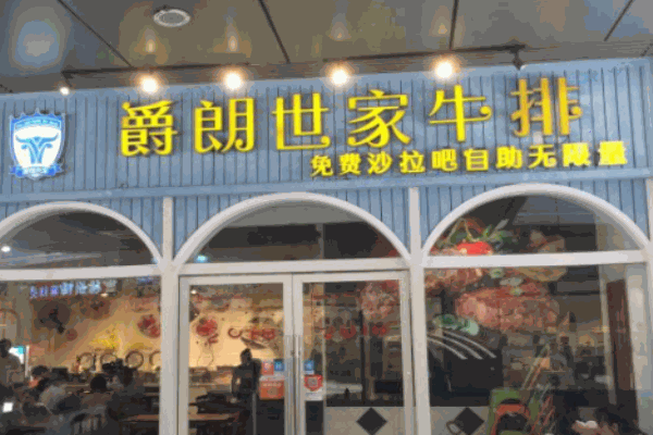 爵朗世家牛排