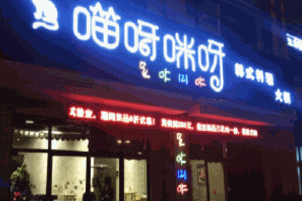 喵呀咪呀牛排