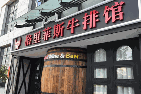 格里菲斯牛排馆