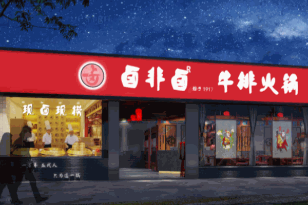 卤非卤牛排火锅