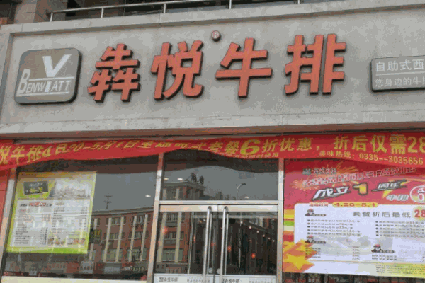 犇悦牛排