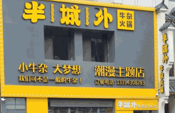半城外牛杂火锅
