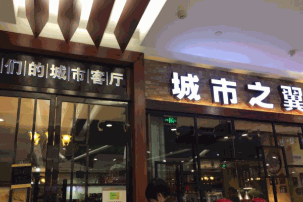 城市之翼牛排自助餐厅