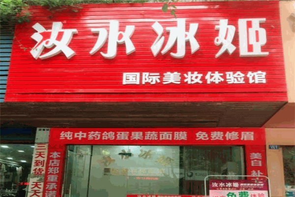汝水冰姬化妆品