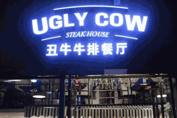 丑牛牛排餐厅