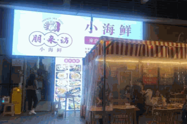 朋来访小海鲜