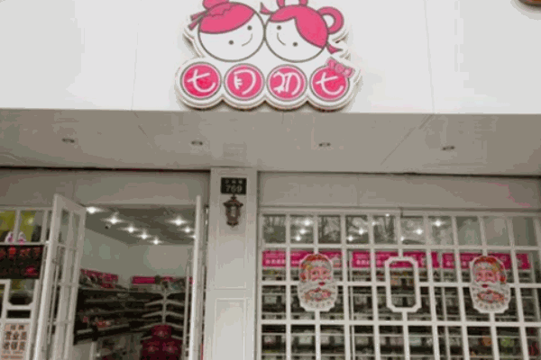 七月七零食店