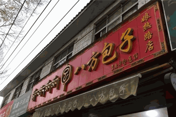 八方包子