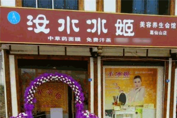 汝水冰姬化妆品