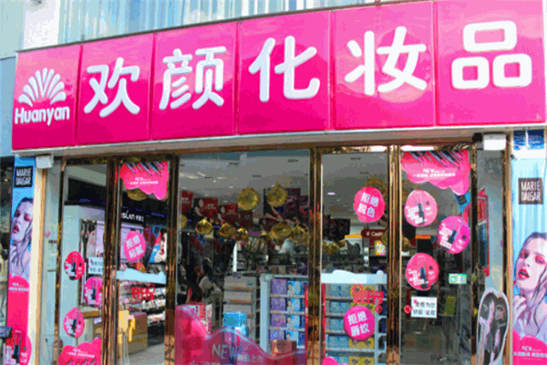 欢颜化妆品