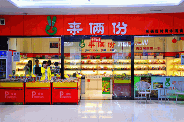 来两份休闲食品
